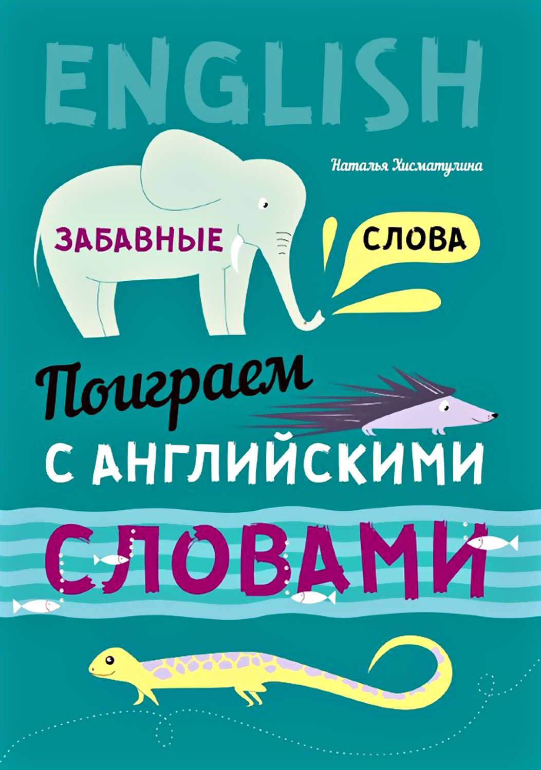Обложка книги «Поиграем с английскими словами. Забавные слова»