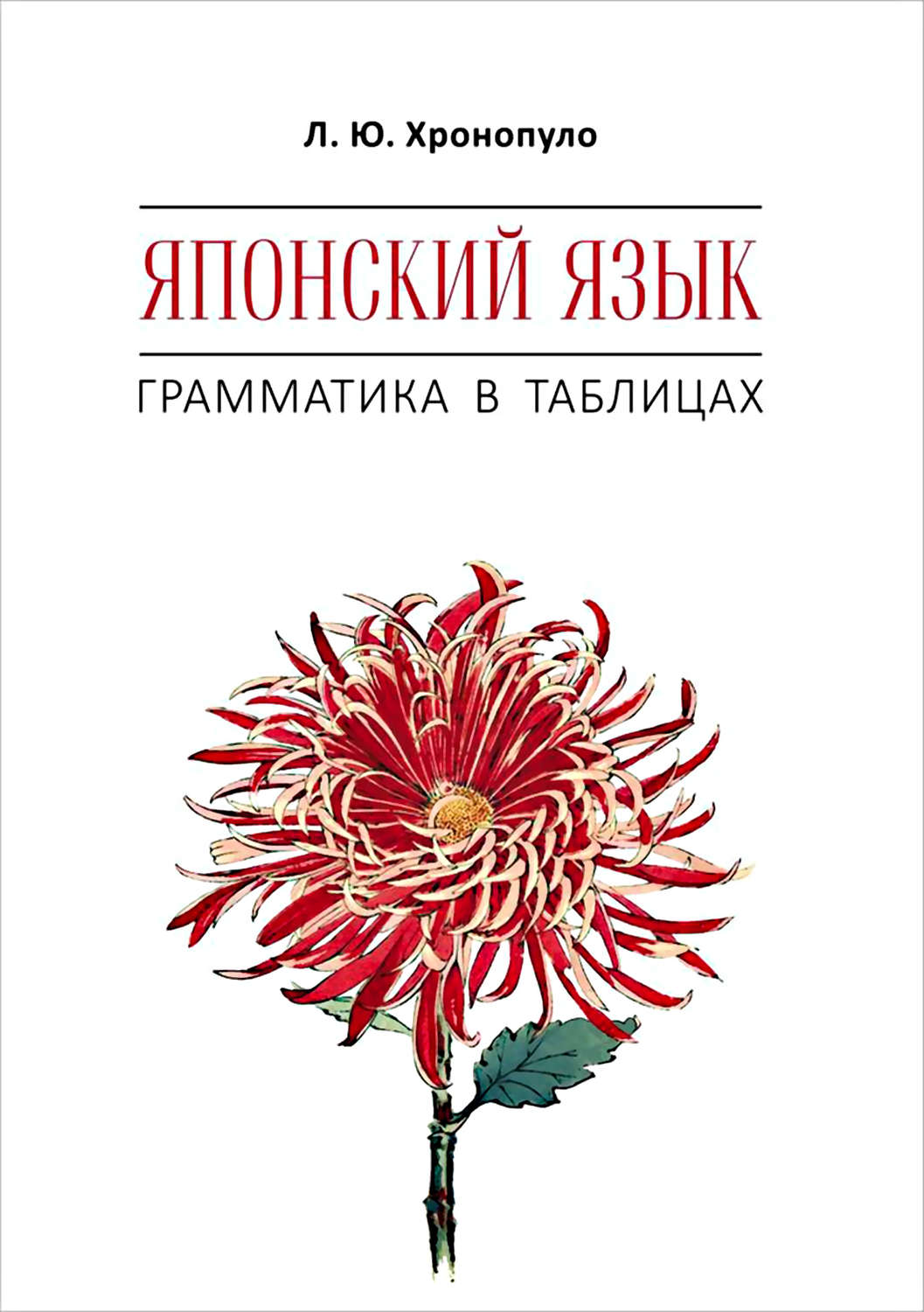 Обложка книги «Японский язык. Грамматика в таблицах»