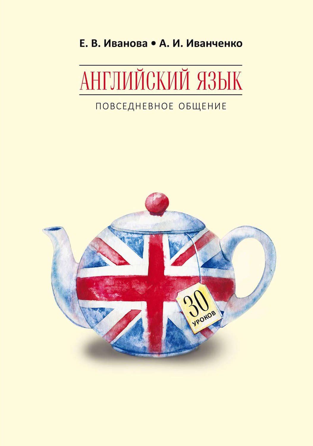 Обложка книги «Английский язык. Повседневное общение. 30 уроков»