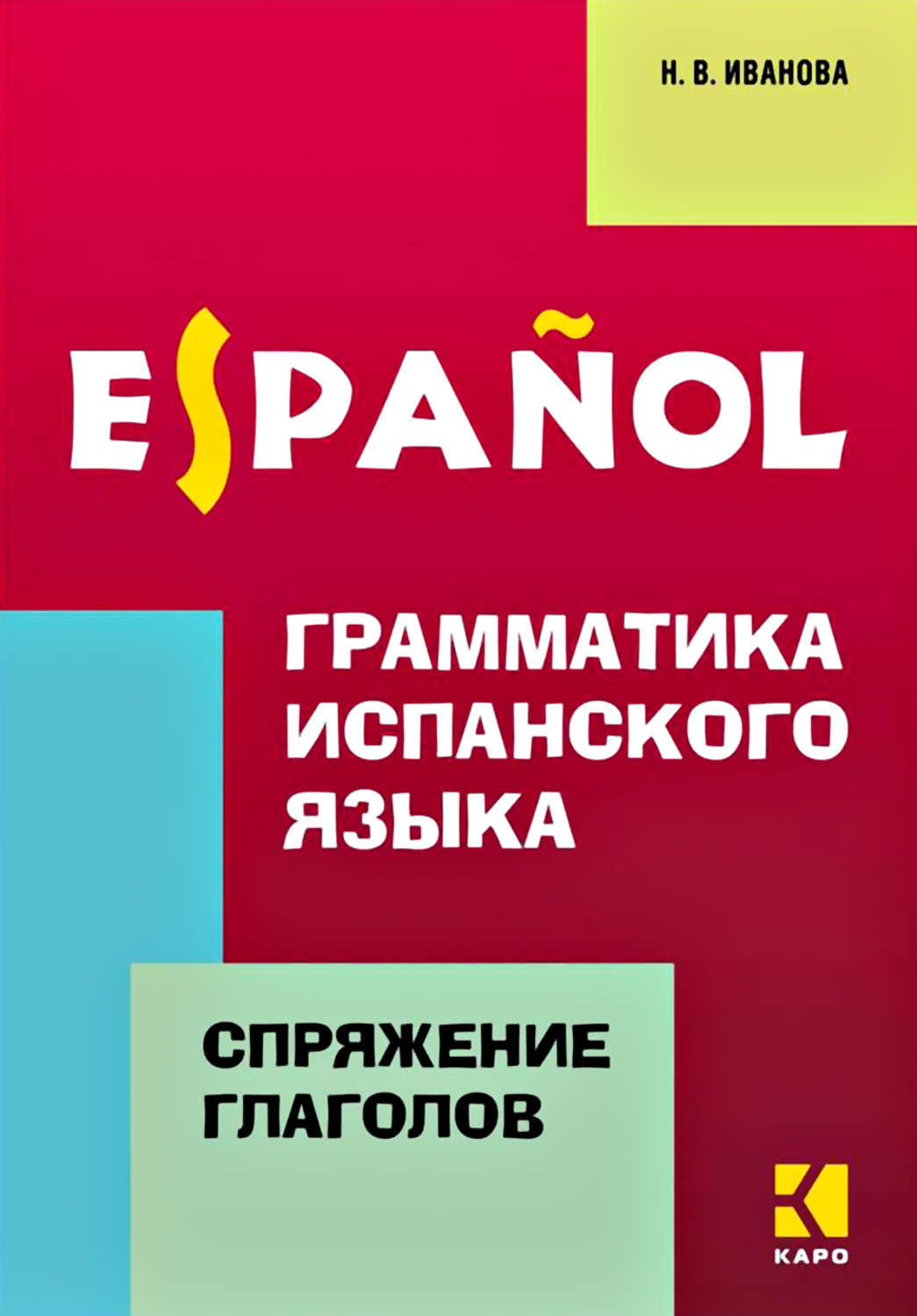 Обложка книги «Грамматика испанского языка. Спряжение глаголов»