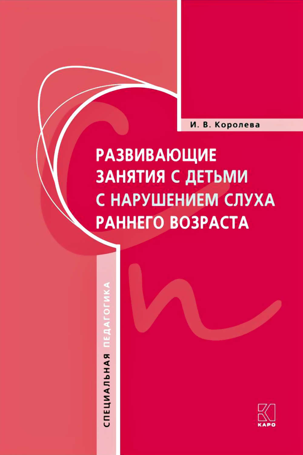 Обложка книги «Развивающие занятия с детьми с нарушением слуха раннего возраста»