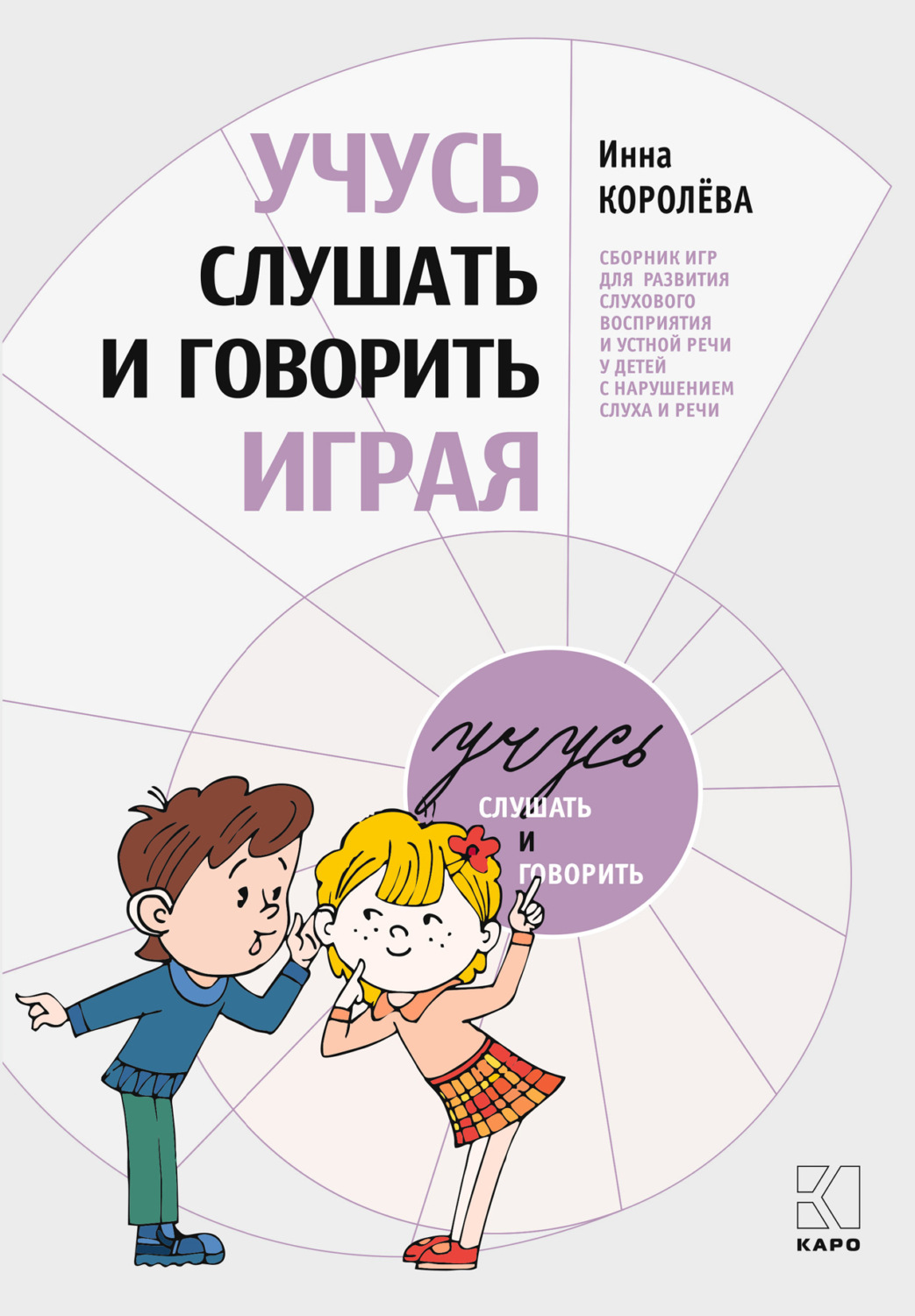 Обложка книги «Учусь слушать и говорить играя. Сборник игр для развития слухового восприятия и устной речи у детей с нарушением слуха и речи»
