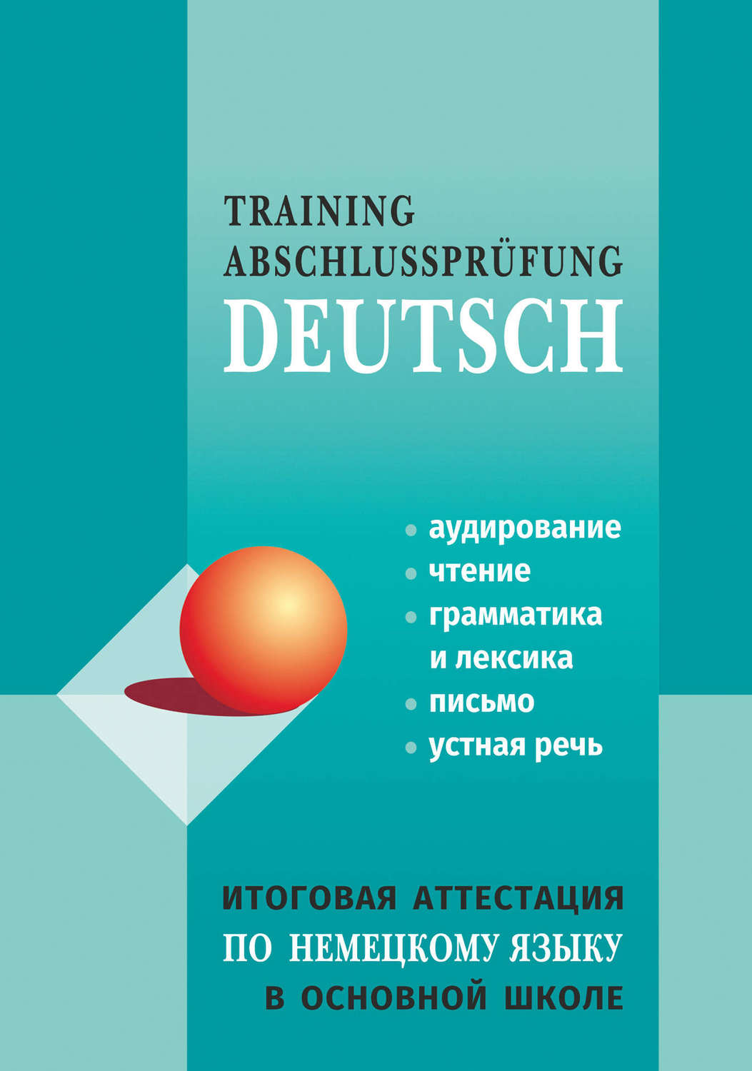 Обложка книги «Итоговая аттестация по немецкому языку в основной школе»