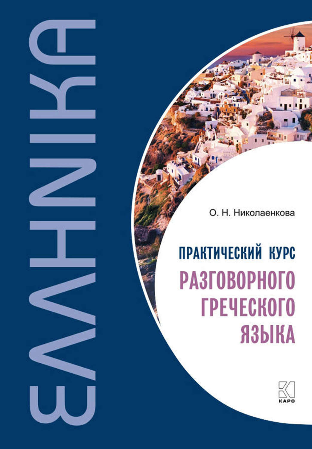 Обложка книги «Практический курс разговорного греческого языка»