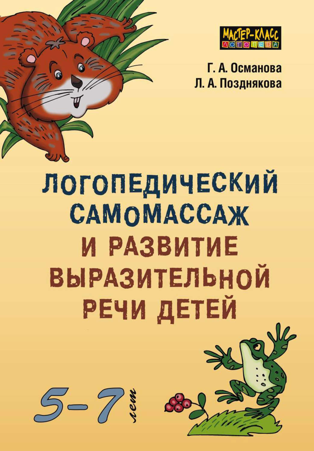 Обложка книги «Логопедический самомассаж и развитие выразительной речи детей 5–7 лет»