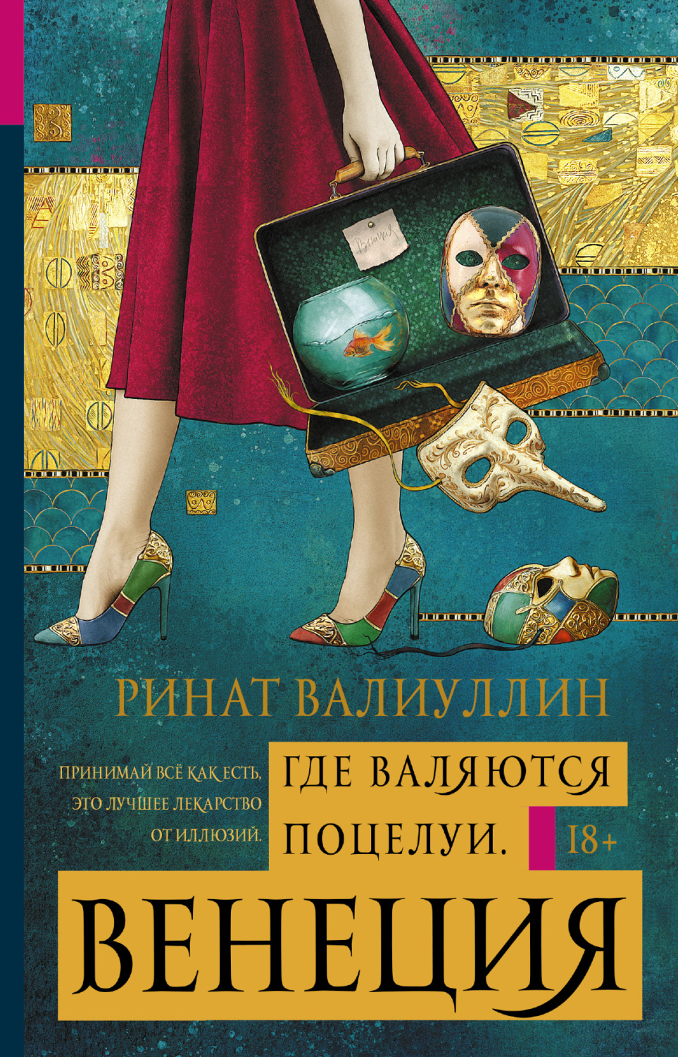 Обложка книги «Где валяются поцелуи. Венеция»