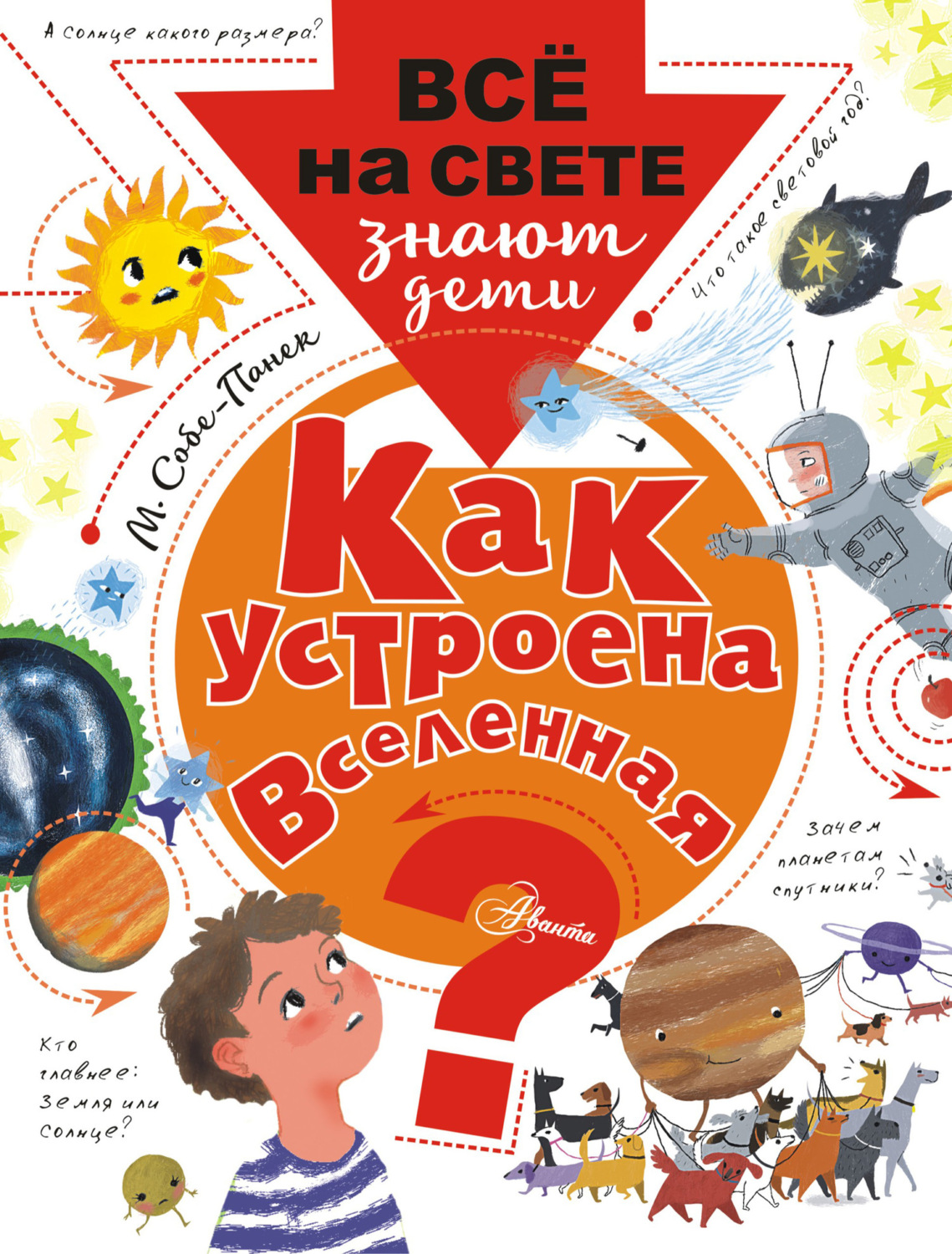 Обложка книги «Как устроена Вселенная?»