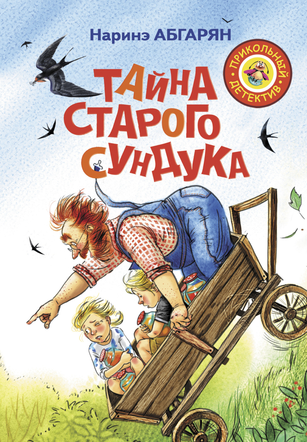 Обложка книги «Тайна старого сундука»