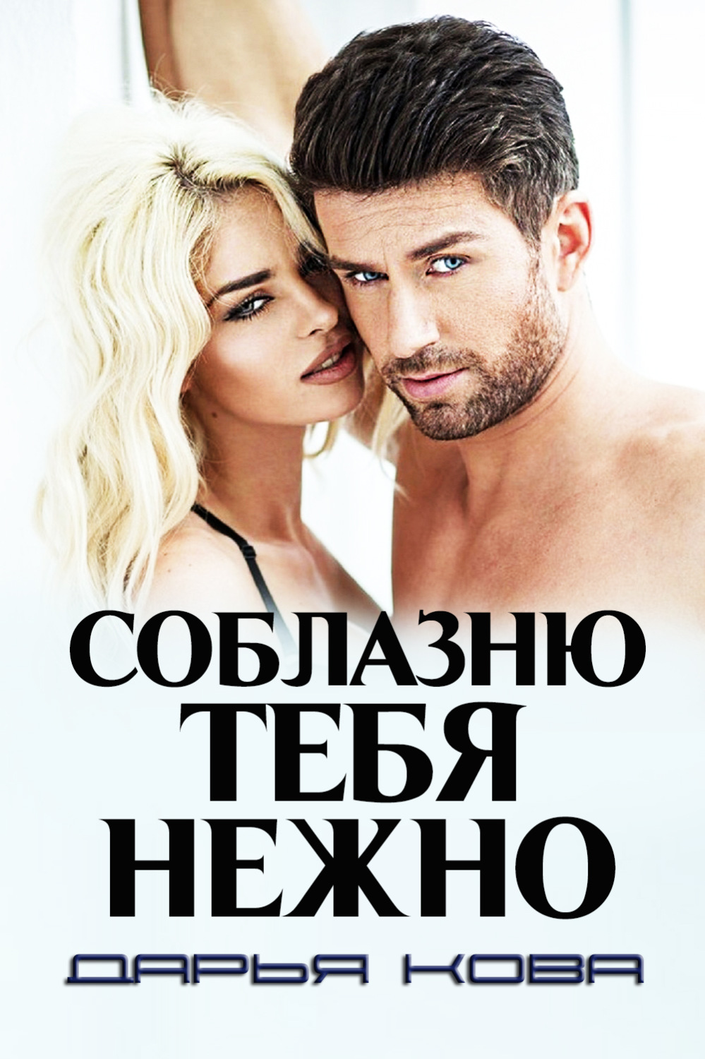 Обложка книги «Соблазню тебя нежно»