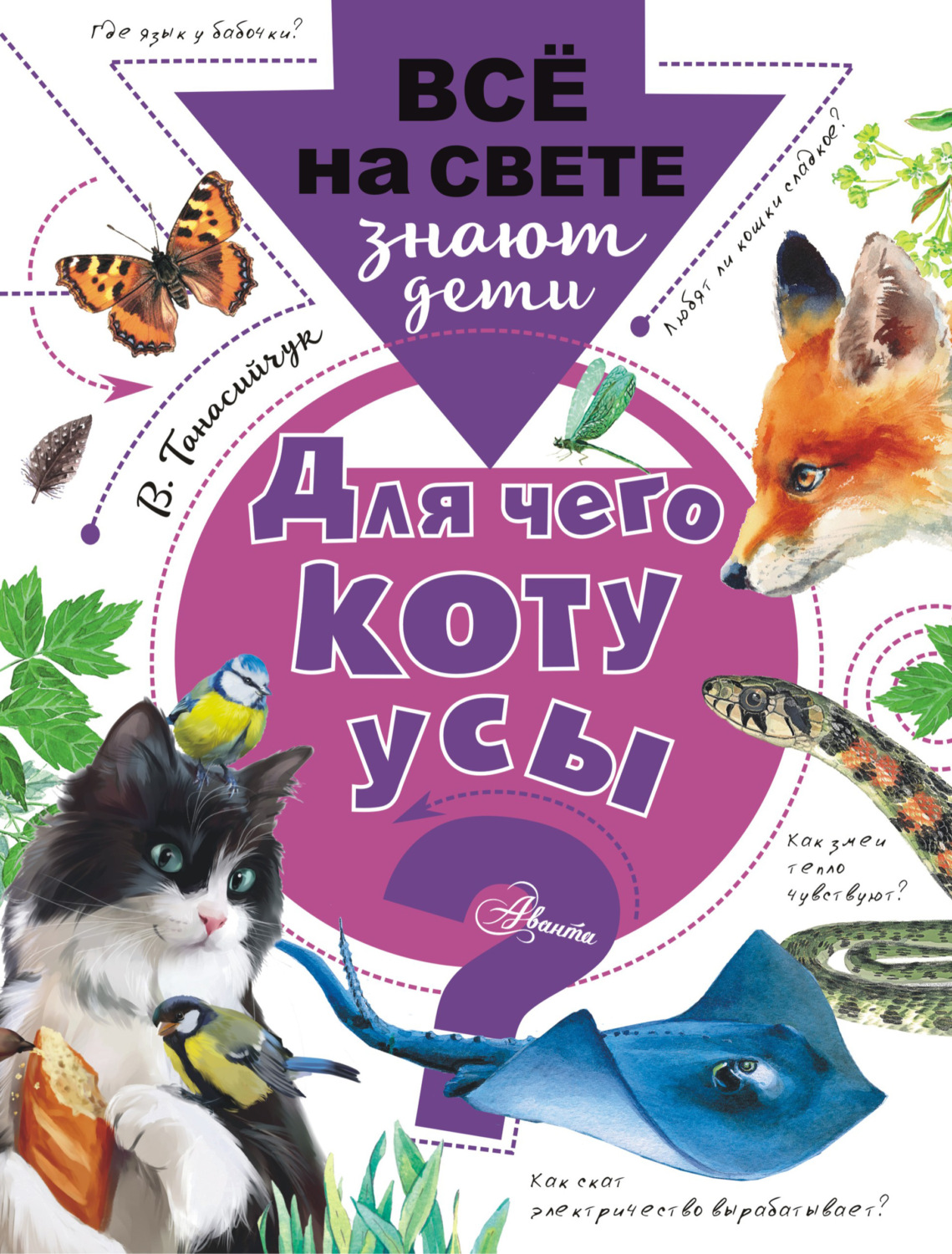 Обложка книги «Для чего коту усы?»