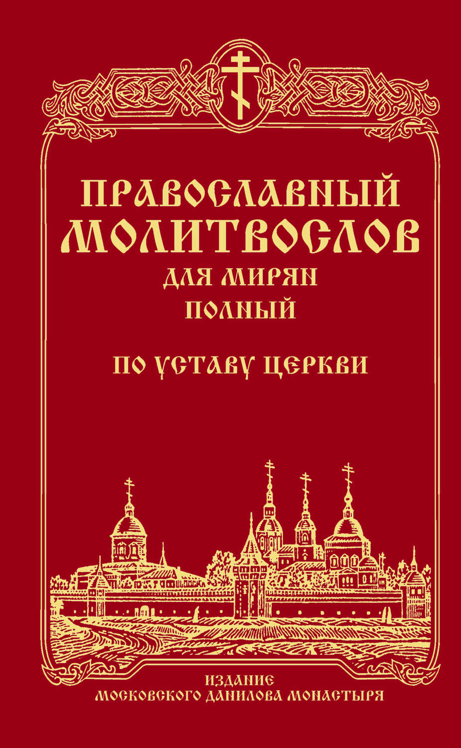 Обложка книги «Православный молитвослов для мирян (полный) по уставу Церкви»