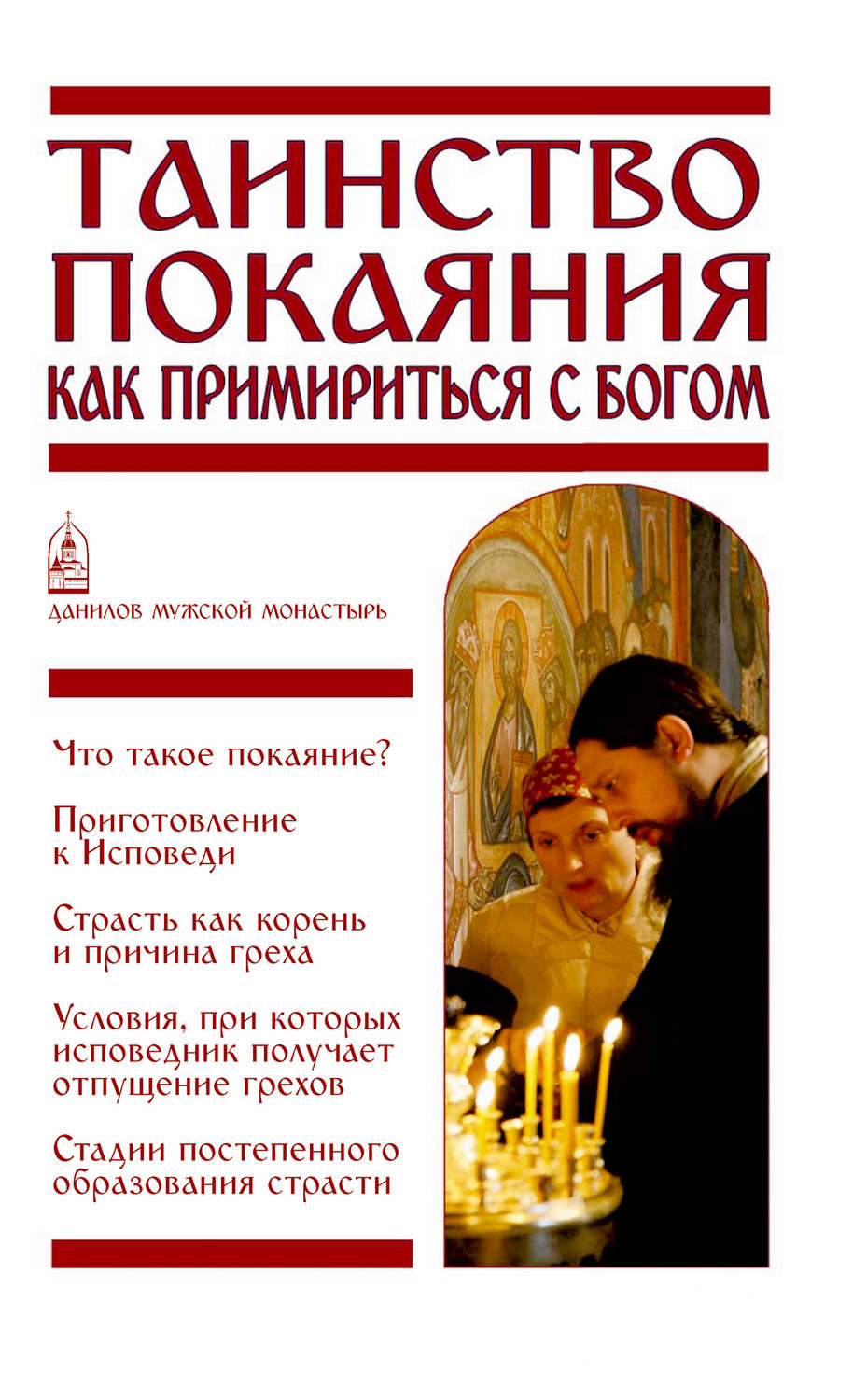Обложка книги «Таинство Покаяния. Как примириться с Богом»