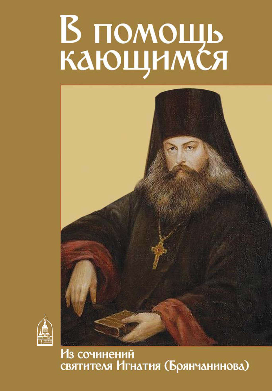 Обложка книги «В помощь кающимся. Из сочинений святителя Игнатия (Брянчанинова)»