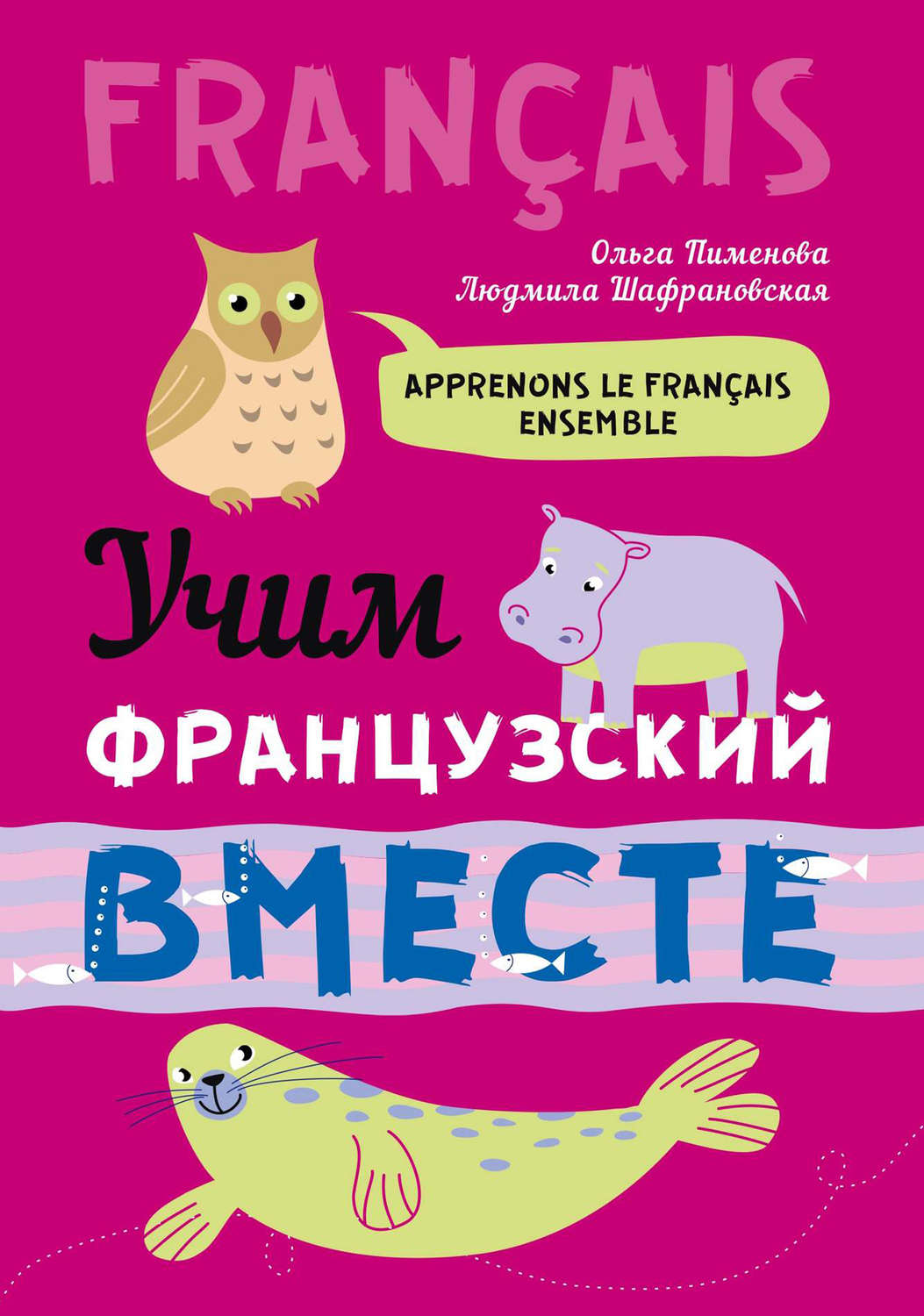 Обложка книги «Учим французский вместе»