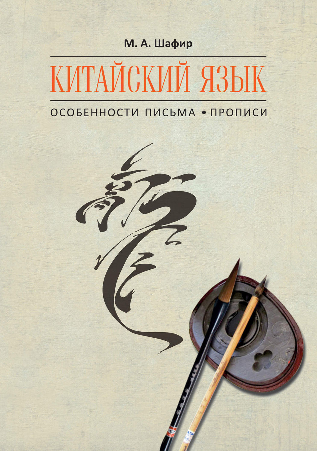 Обложка книги «Китайский язык. Особенности письма. Прописи»