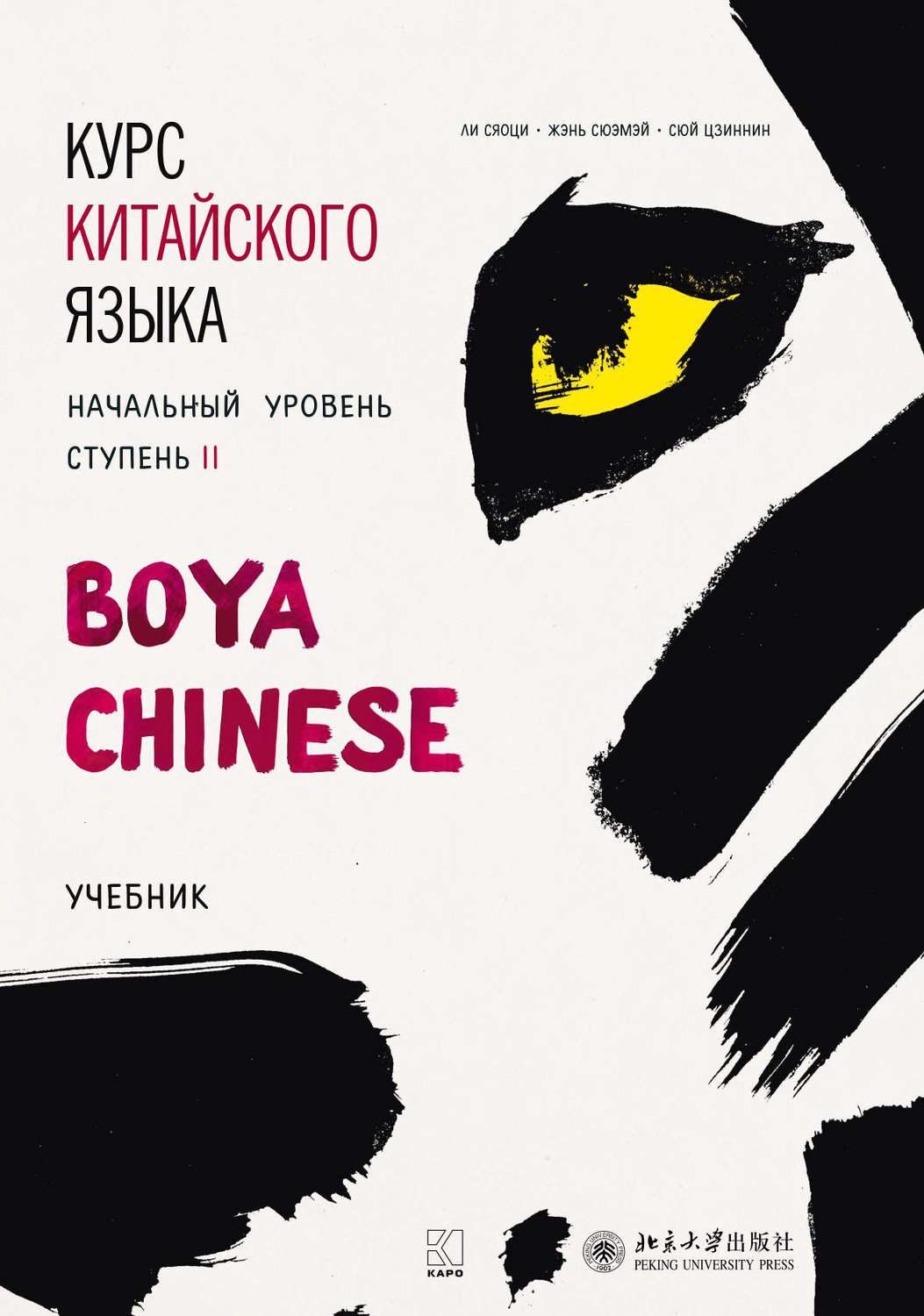 Обложка книги «Курс китайского языка «Boya Chinese». Начальный уровень. Ступень II. Учебник»