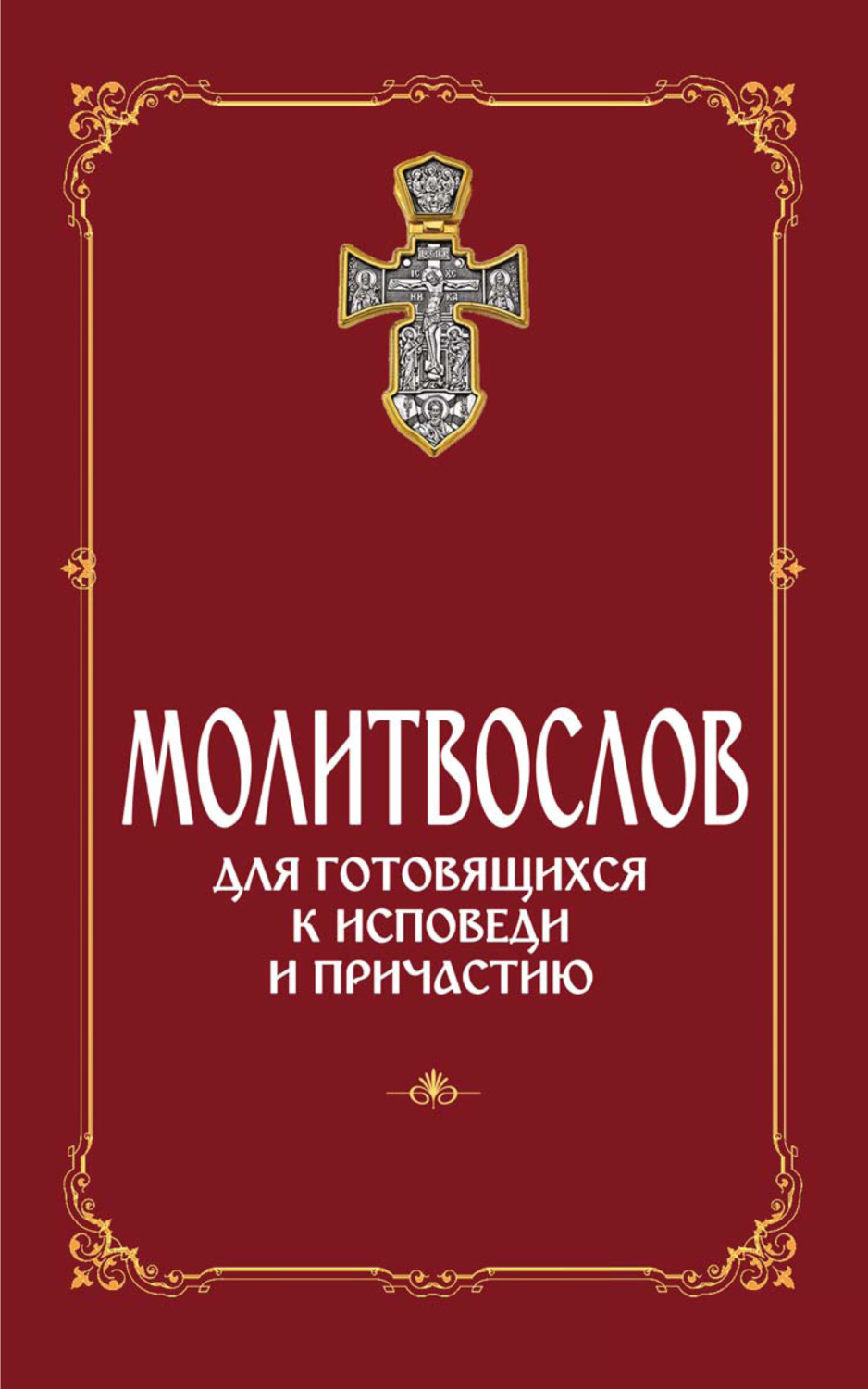 Обложка книги «Молитвослов для готовящихся к Исповеди и Причастию (с раздельными канонами)»