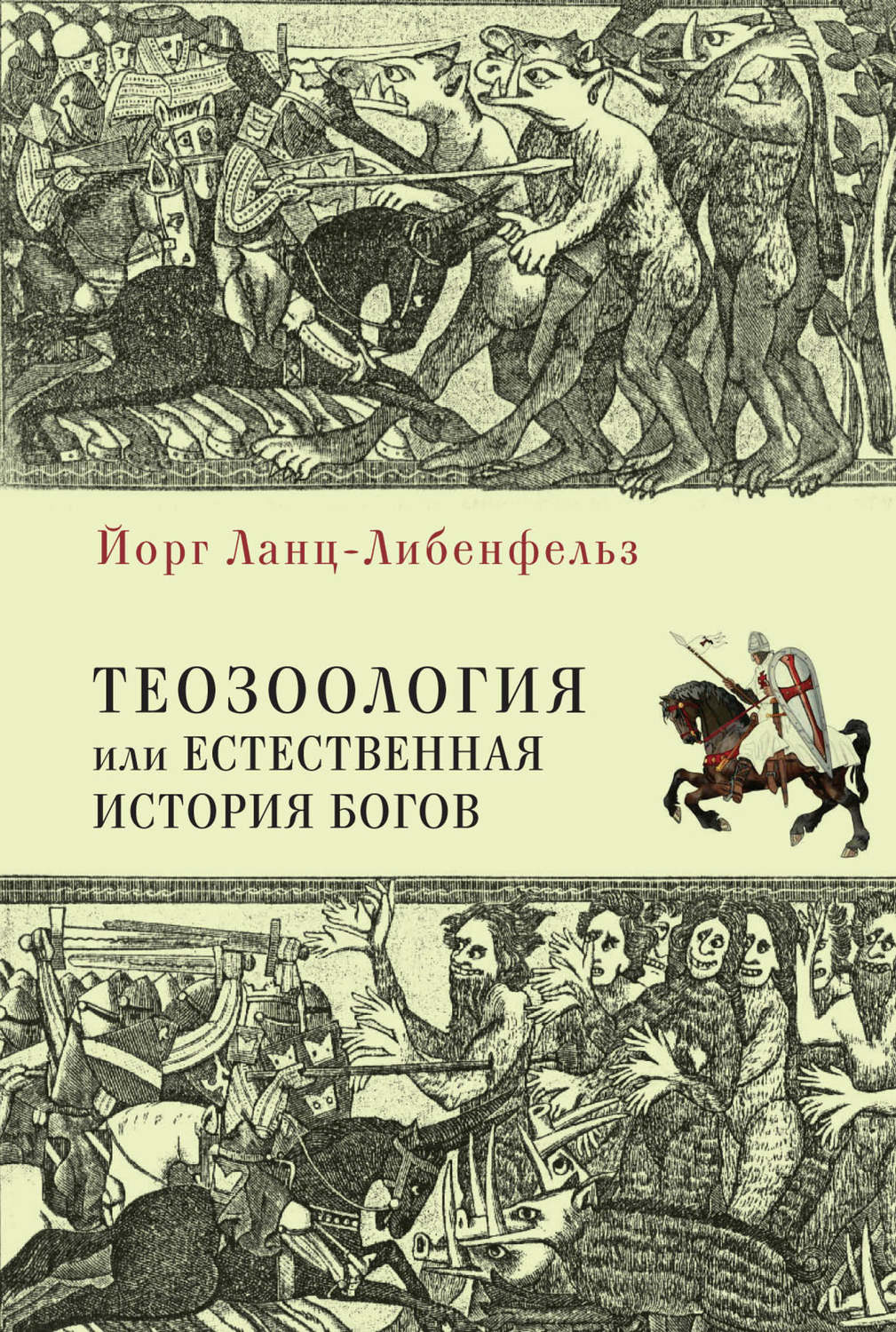 Обложка книги «Теозоология, или Естественная история богов»