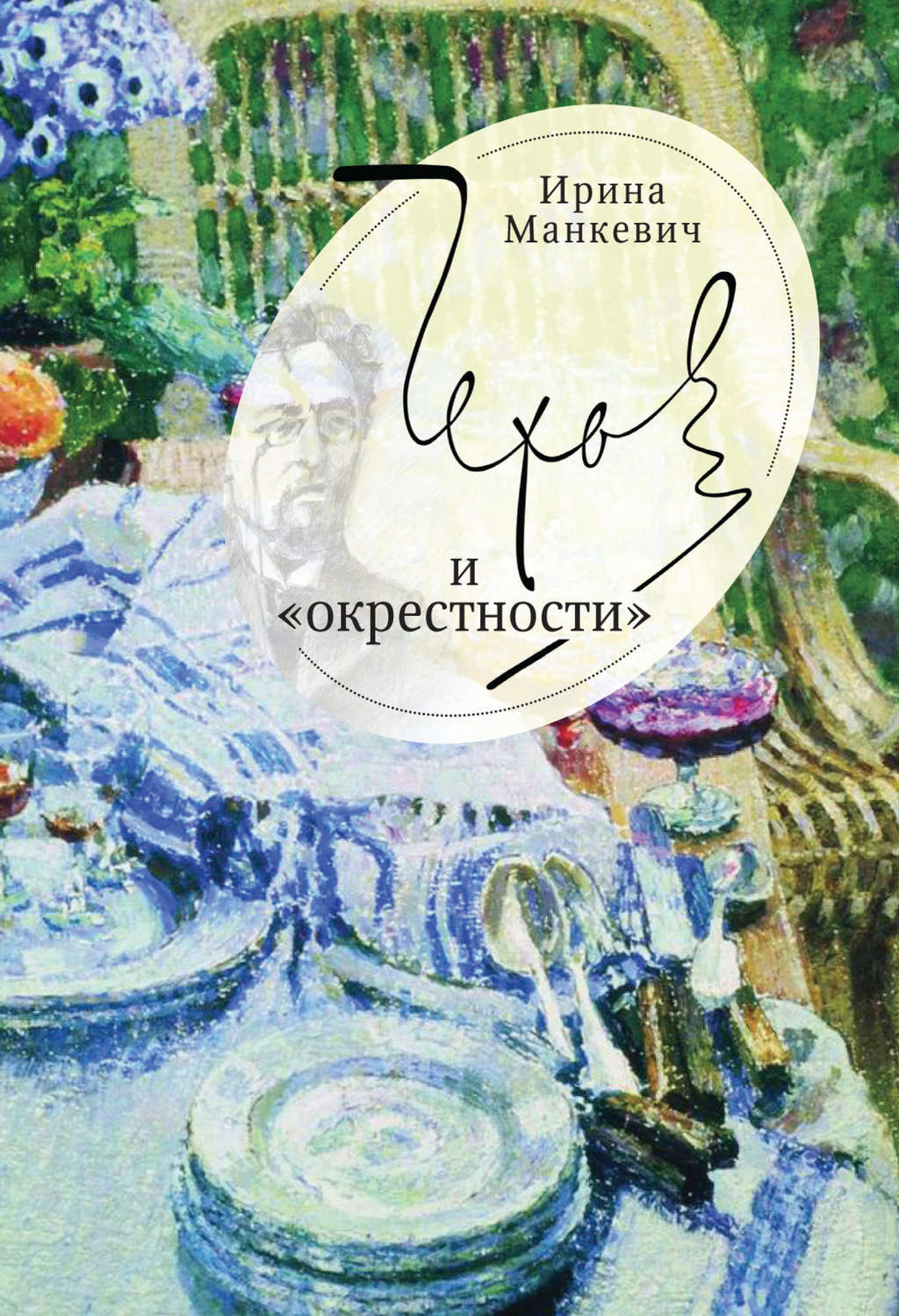 Обложка книги «Чехов и «окрестности». Повседневность – литература – повседневность»