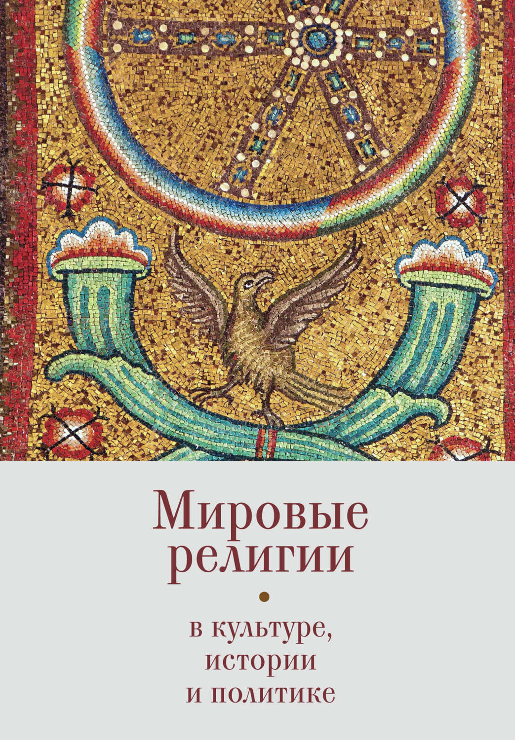 Обложка книги «Мировые религии в культуре, истории и политике. По материалам Зёрновских конференций 2013–2017 гг. в ВГБИЛ им. М. И. Рудомино»