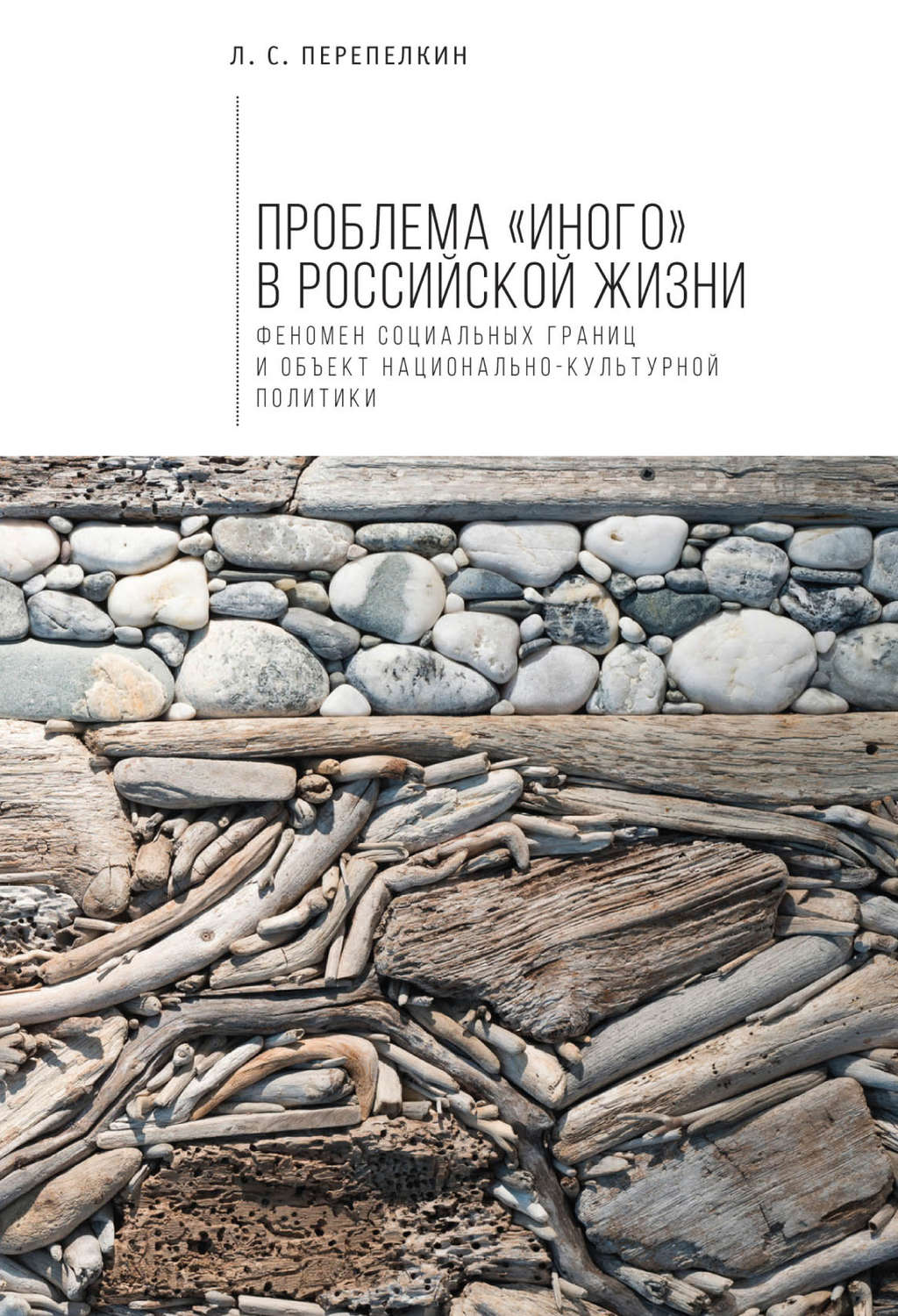 Обложка книги «Проблема «Иного» в российской жизни. Феномен социальных границ и объект национально-культурной политики»