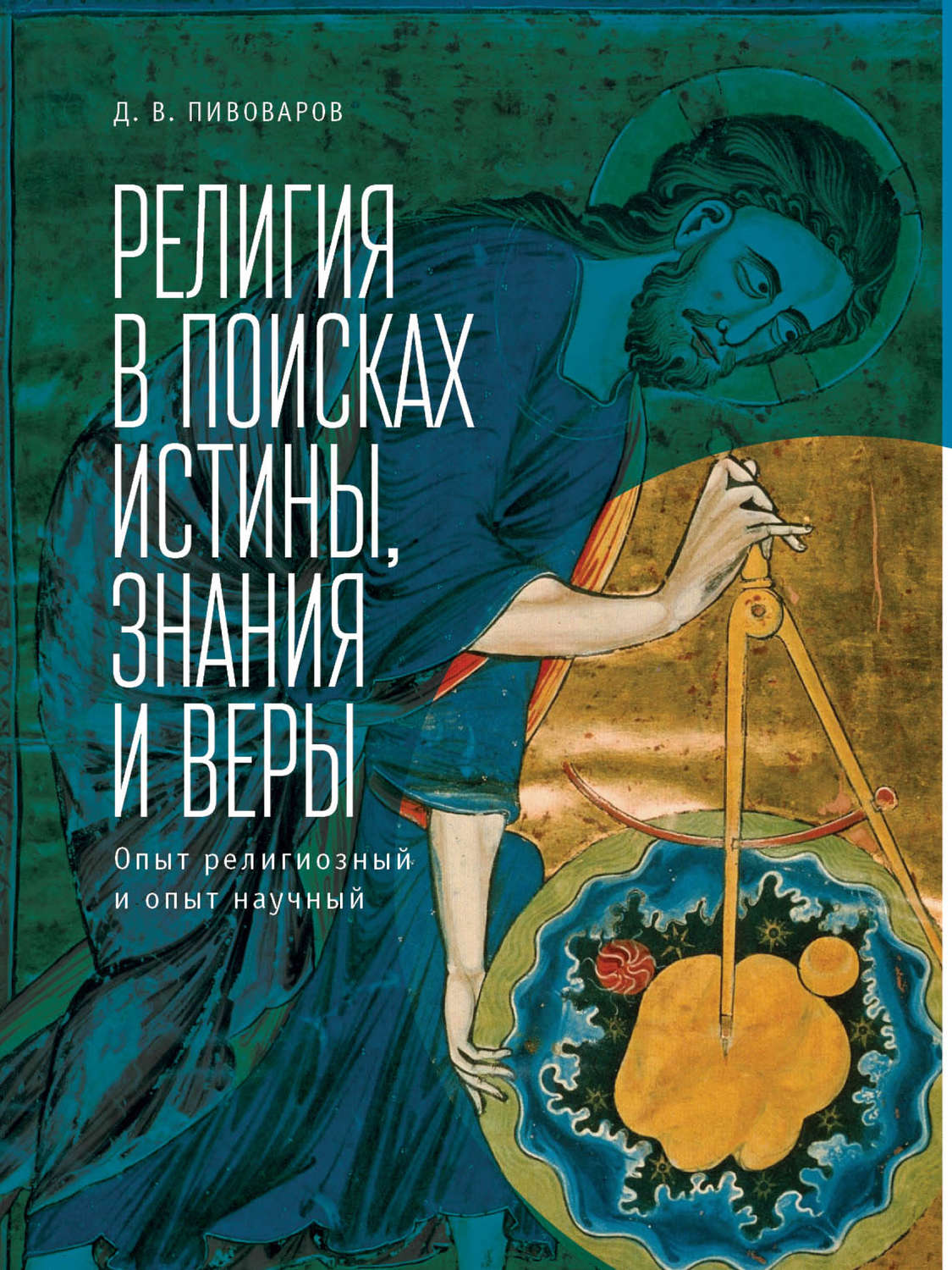 Обложка книги «Религия в поисках истины, знания и веры. Опыт религиозный и опыт научный»