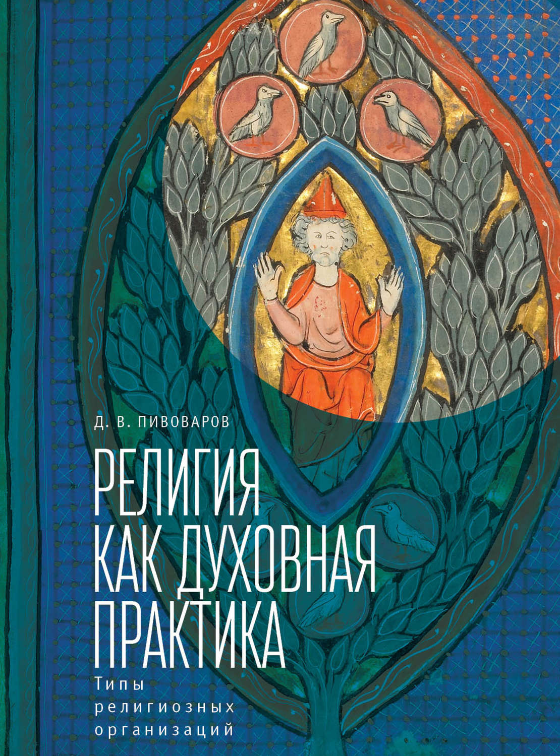 Обложка книги «Религия как духовная практика. Типы религиозных организаций»