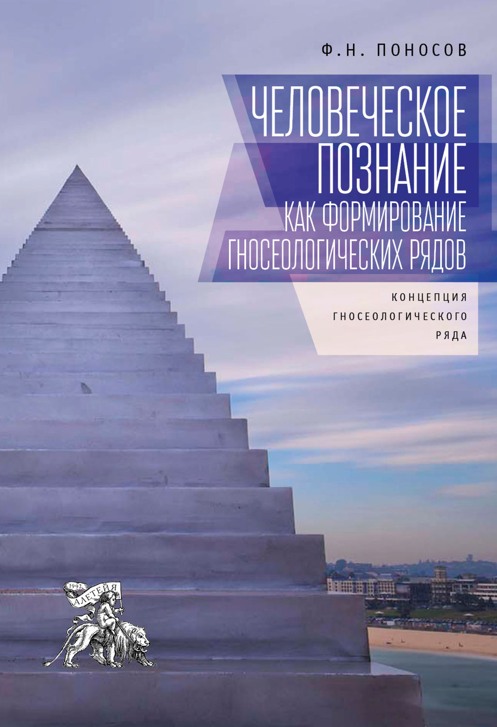 Обложка книги «Человеческое познание как формирование гносеологических рядов. Концепция гносеологического ряда»