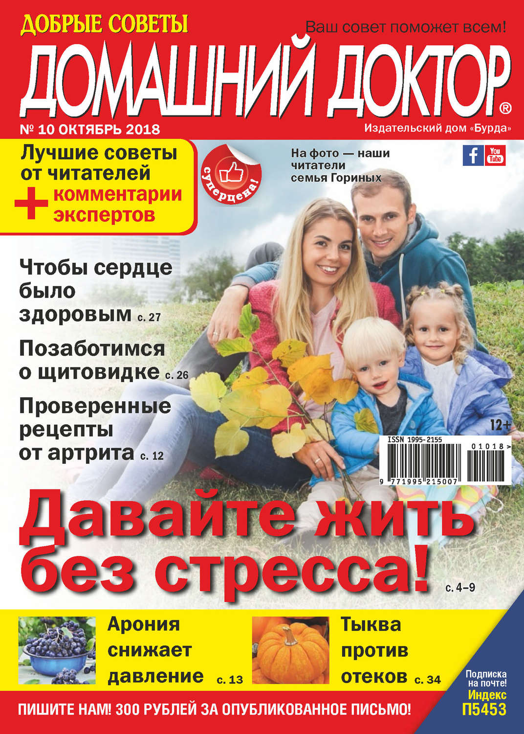 Обложка книги «Добрые советы. Домашний доктор. №10/2018»