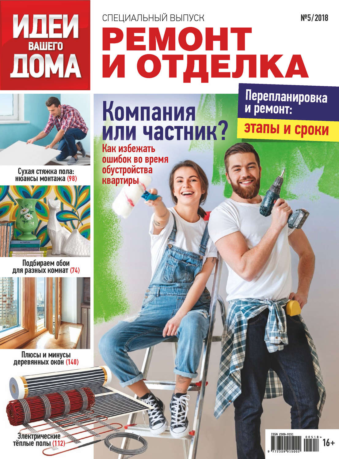 Обложка книги «Идеи Вашего Дома. Спецвыпуск №05/2018»