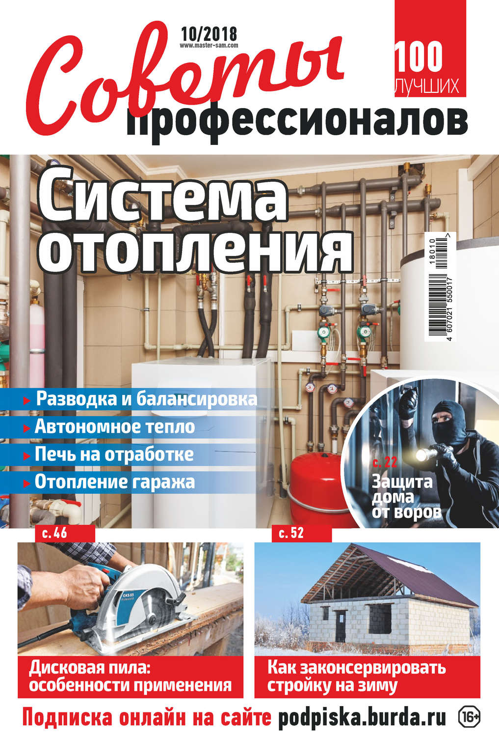 Обложка книги «Советы профессионалов №10/2018»