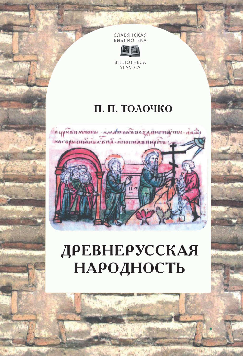 Обложка книги «Древнерусская народность: воображаемая или реальная»