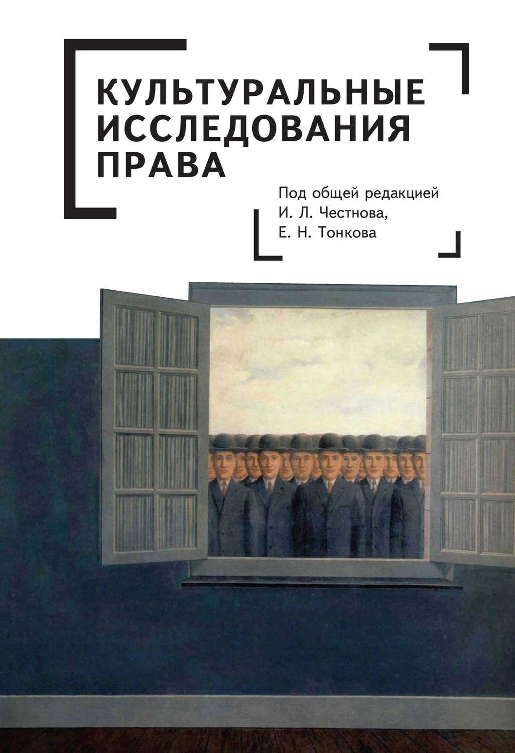 Обложка книги «Культуральные исследования права»
