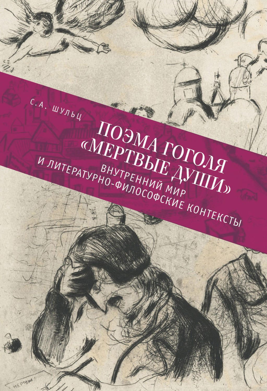 Обложка книги «Поэма Гоголя «Мертвые души». Внутренний мир и литературно-философские контексты»