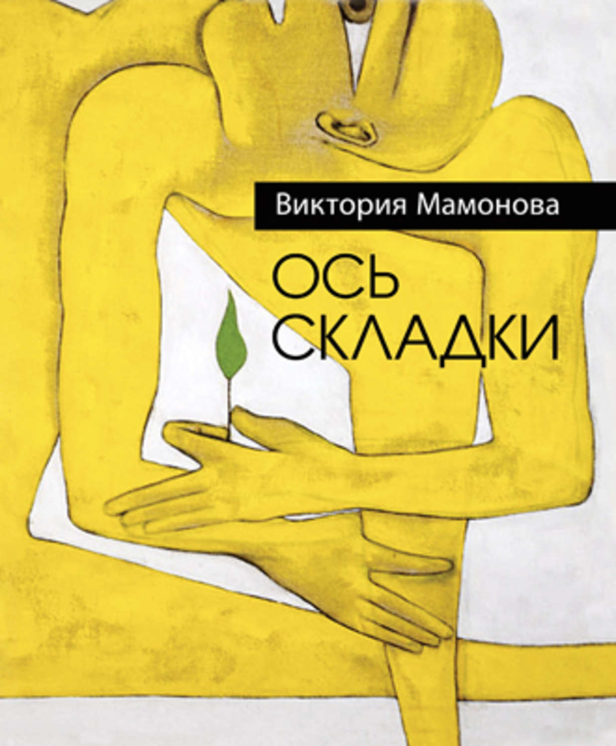 Обложка книги «Ось складки (сборник)»