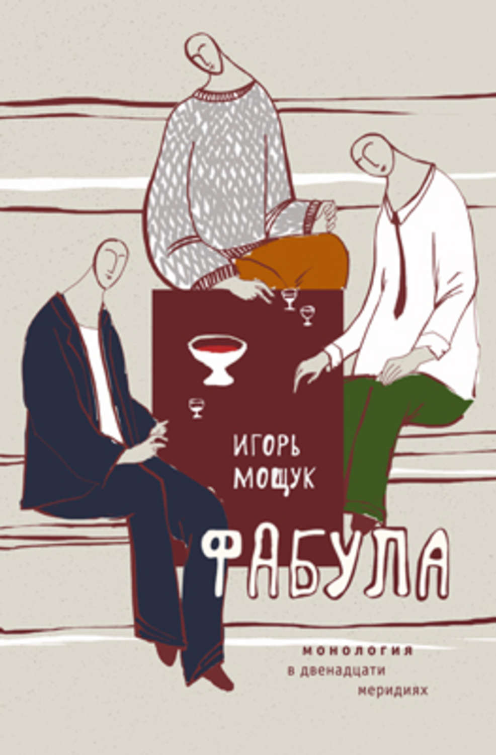 Обложка книги «Фабула. Монология в двенадцати меридиях»