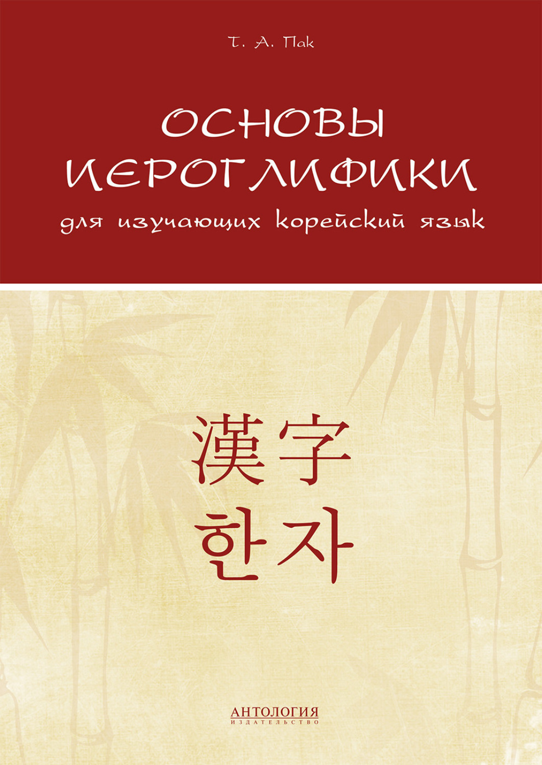 Обложка книги «Основы иероглифики для изучающих корейский язык»