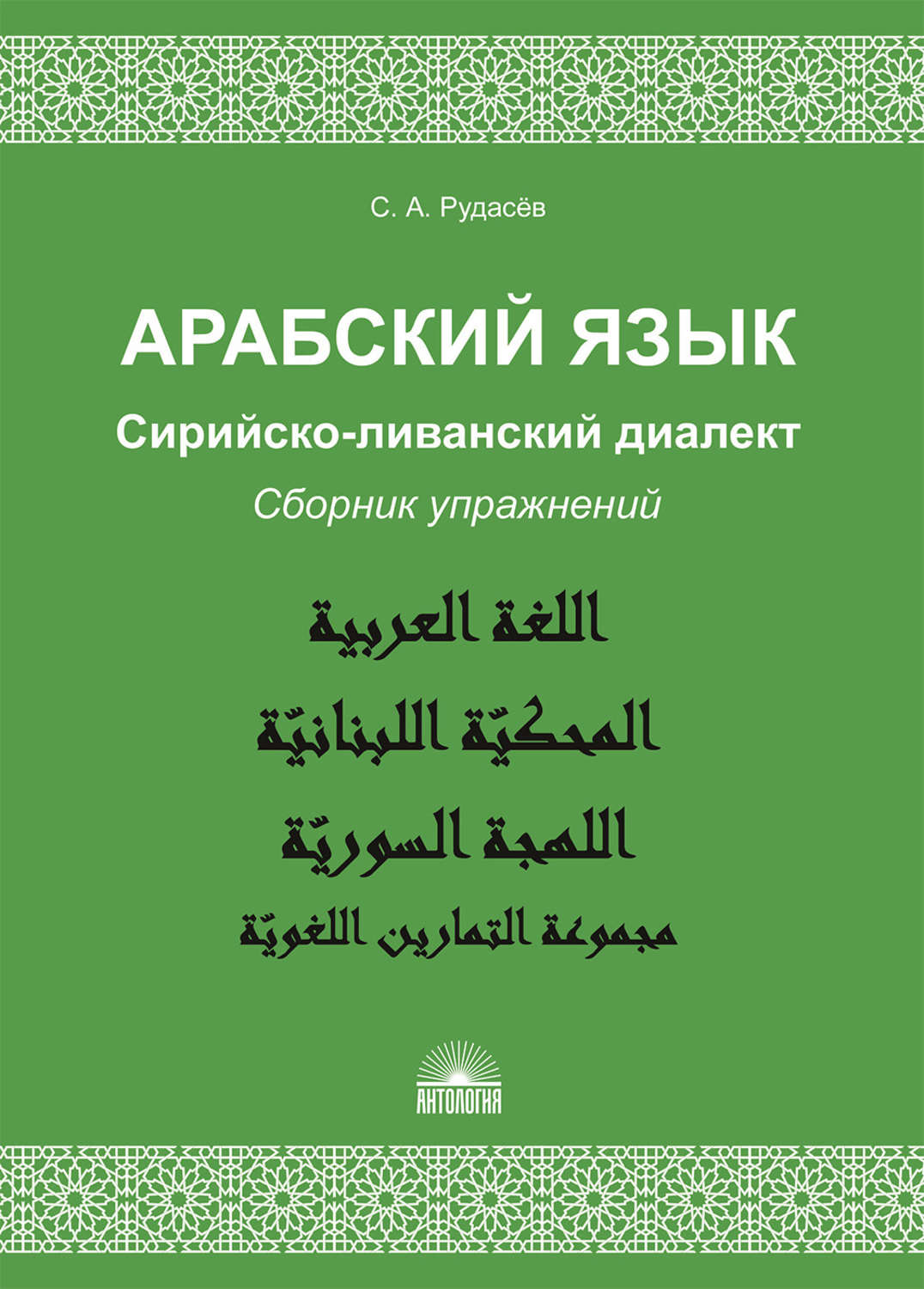 Обложка книги «Арабский язык. Сирийско-ливанский диалект. Сборник упражнений»