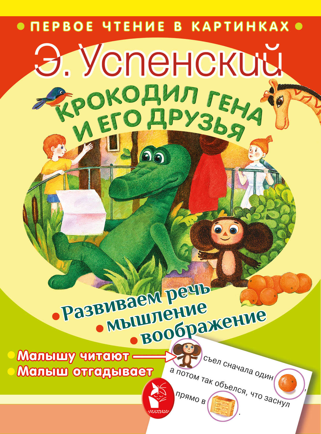 Обложка книги «Крокодил Гена и его друзья (сборник)»
