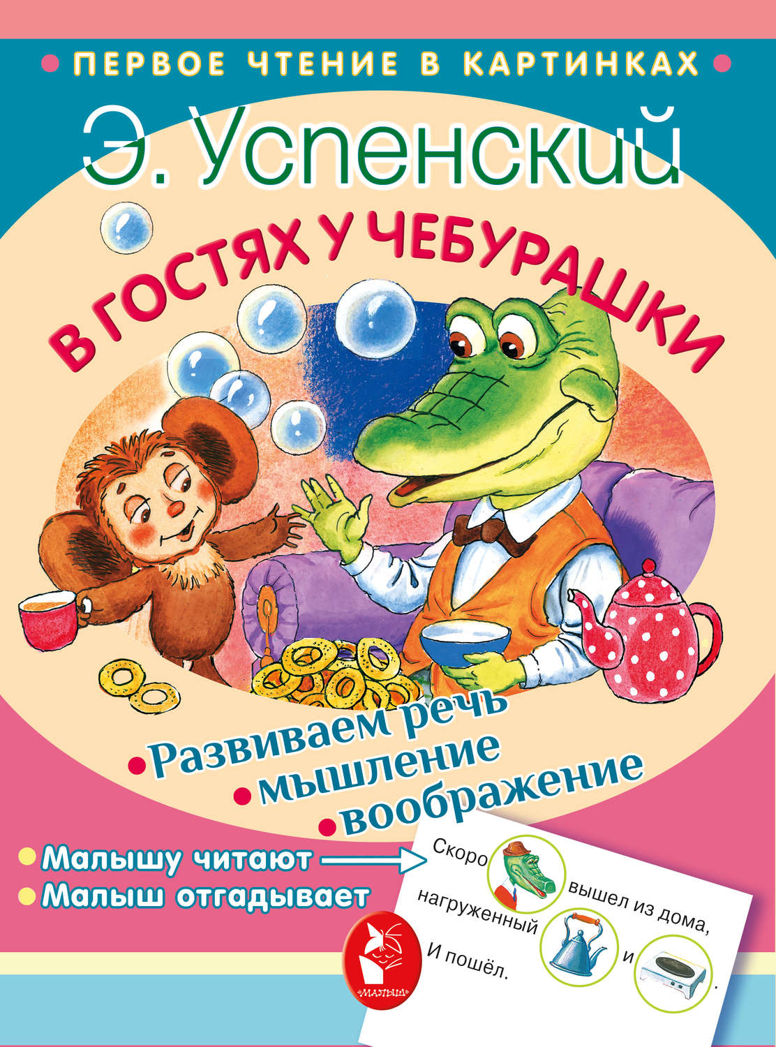 Обложка книги «В гостях у Чебурашки (сборник)»