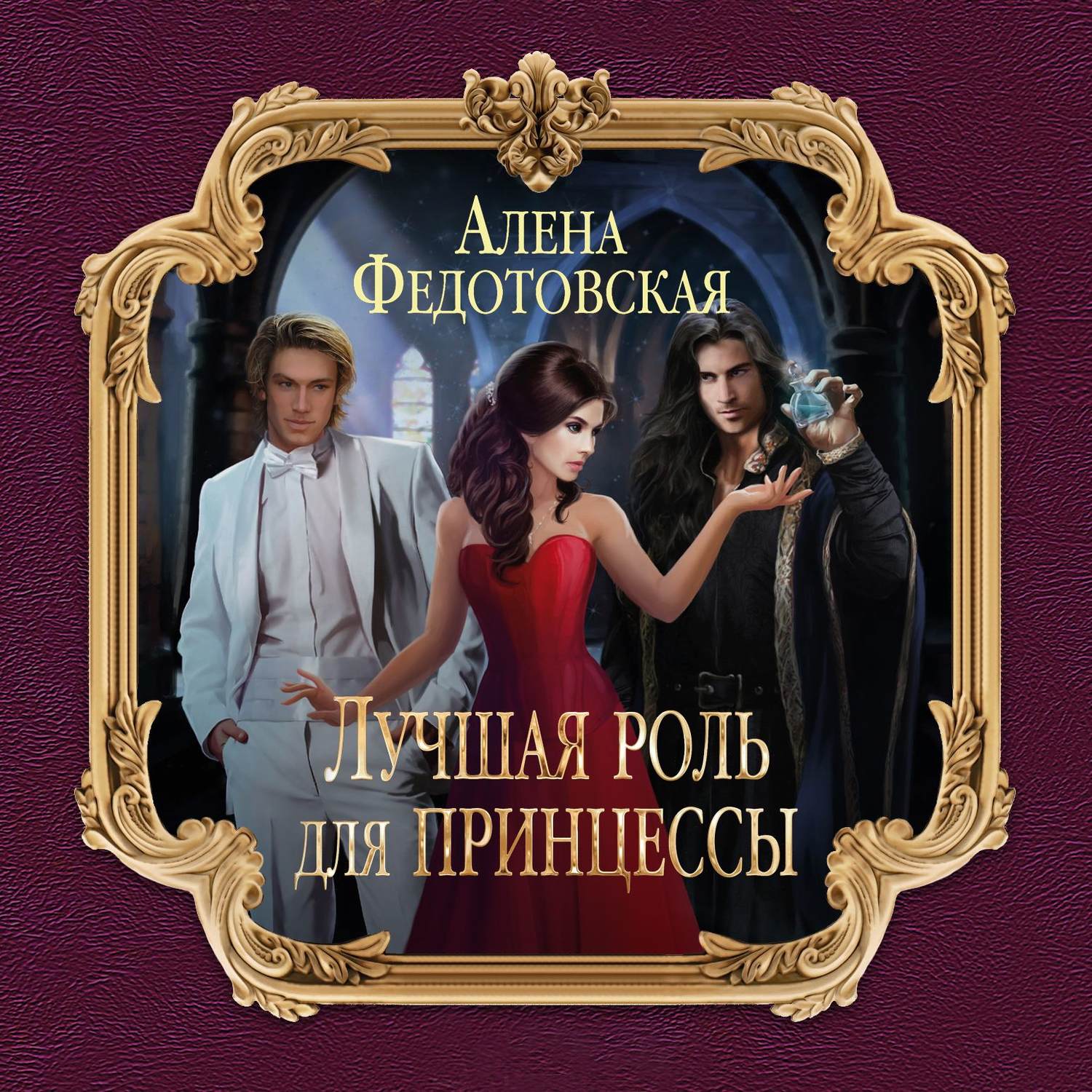 Обложка книги «Лучшая роль для принцессы»