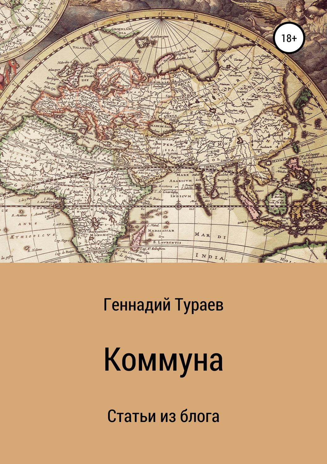 Обложка книги «Коммуна. Статьи из блога»