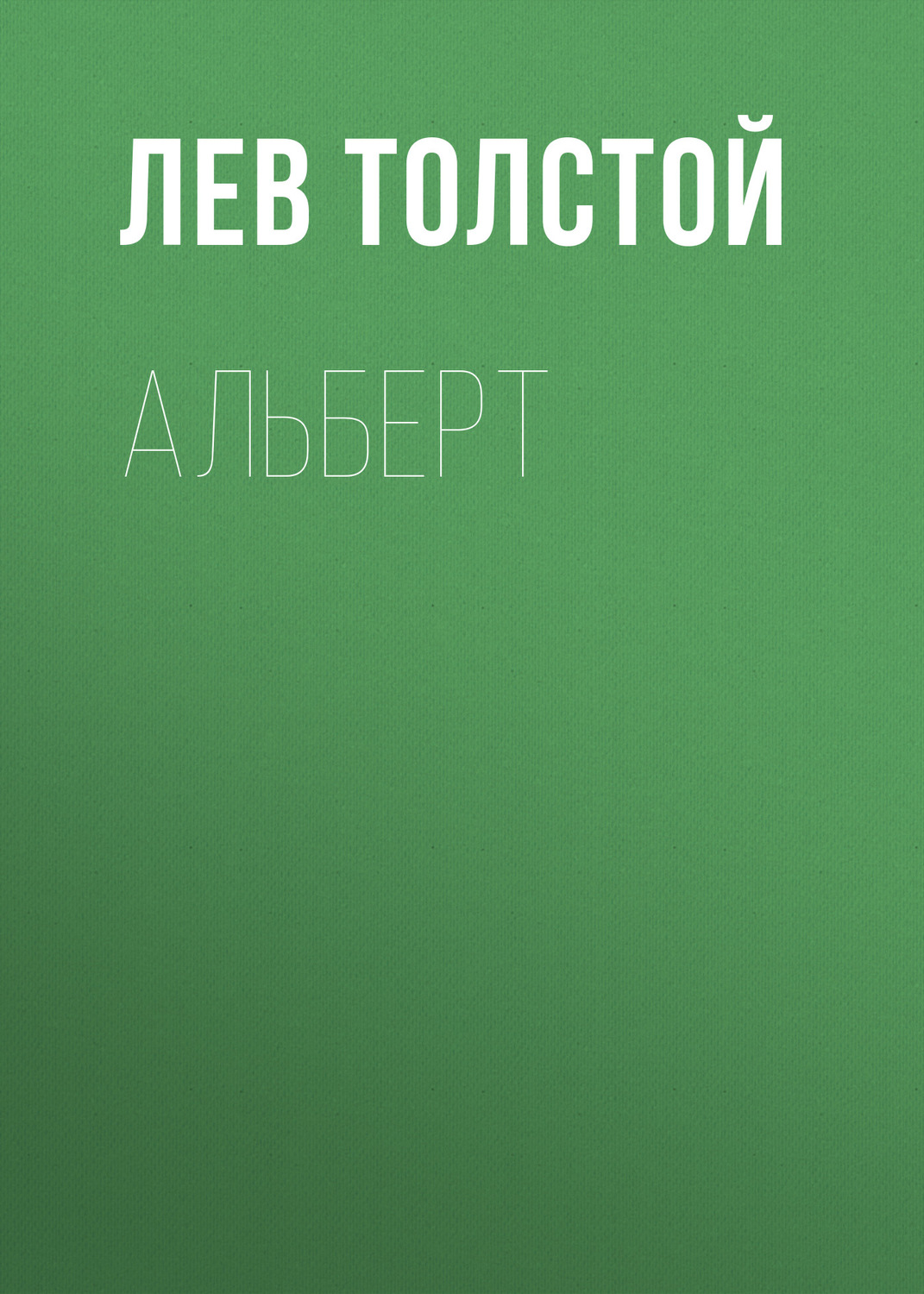 Обложка книги «Альберт»