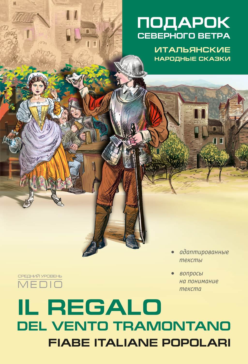 Обложка книги «Il regalo. Del vento tramontano fiabe italiane popolari / Подарок северного ветра. Итальянские народные сказки»
