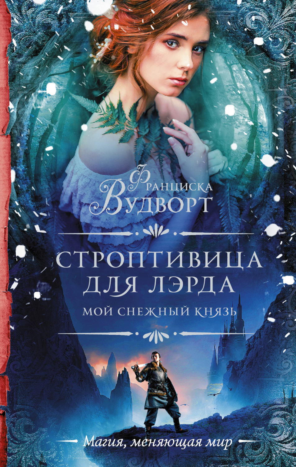 Обложка книги «Мой снежный князь. Строптивица для лэрда»
