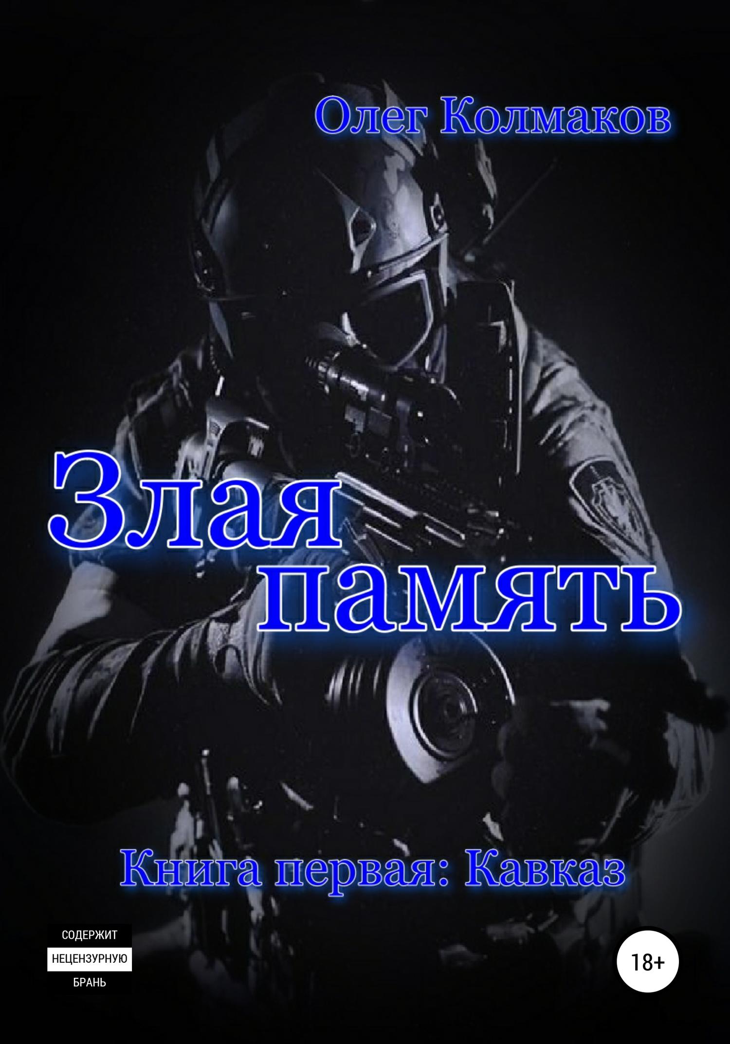 Обложка книги «Злая память. Книга первая. Кавказ»