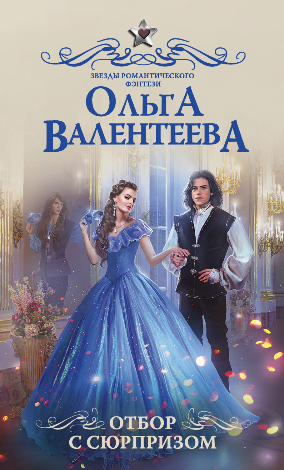 Обложка книги «Отбор с сюрпризом»