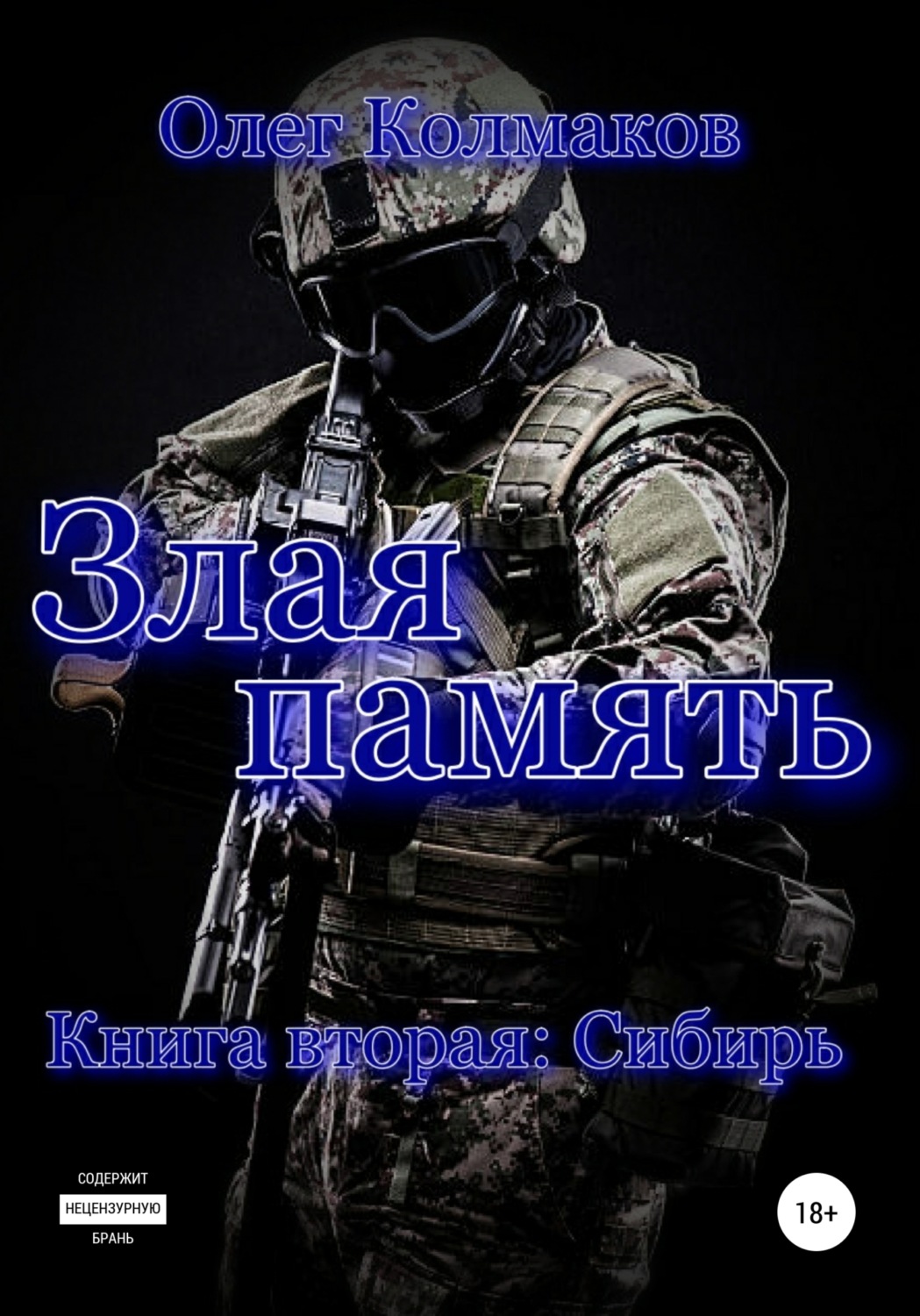 Обложка книги «Злая память. Книга вторая. Сибирь»