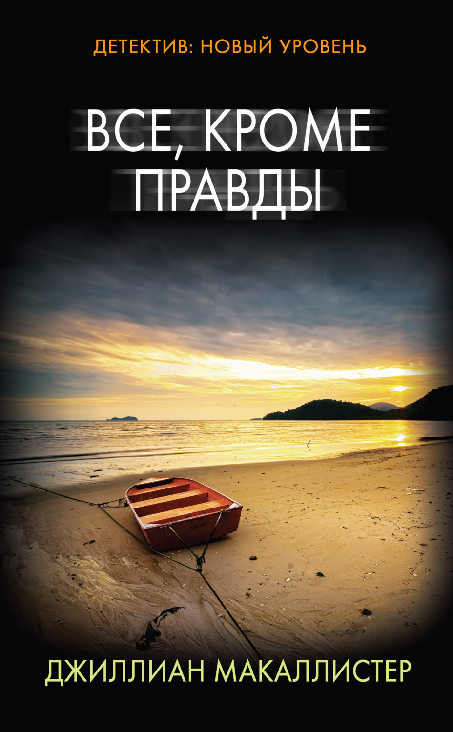 Обложка книги «Все, кроме правды»