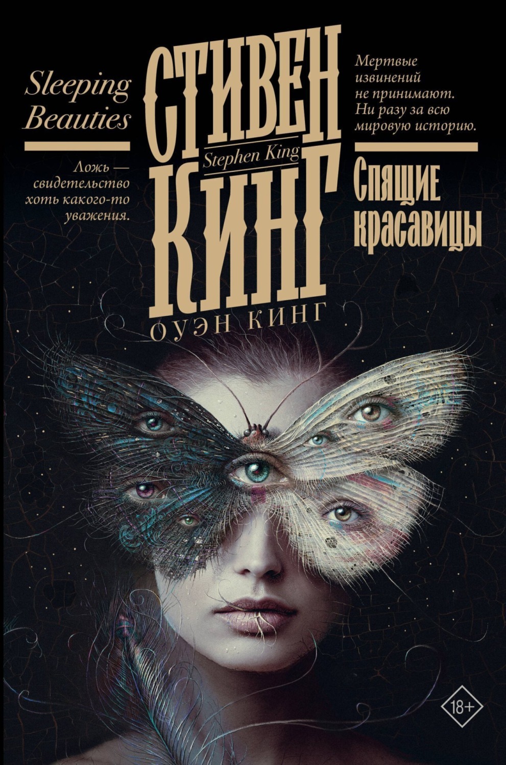 Обложка книги «Спящие красавицы»